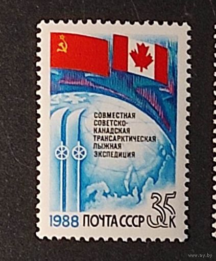 Марки СССР: 1м/с СССР-Канада на лыжах по Антарктике 1988г