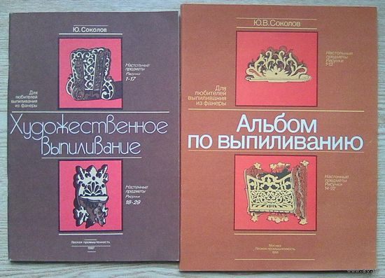 Ю. В. Соколов "Художественное выпиливание"; "Альбом по выпиливанию". Для любителей выпиливания из фанеры