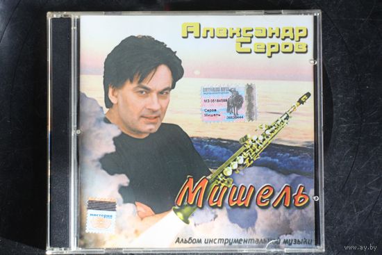 Александр Серов - Мишель, Альбом Инструментальной Музыки (2000, CD)