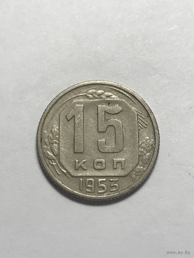 15 копеек 1953 СССР