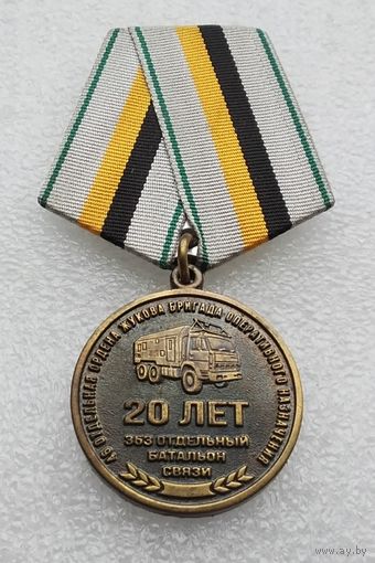 46 отдельная ордена Жукова бригада оперативного назначения. 353 отдельный батальон связи 20 лет.