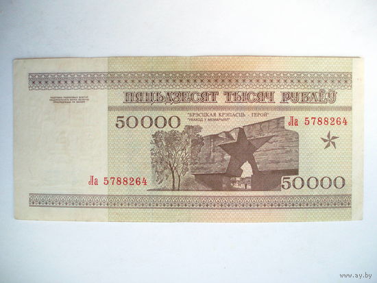 50000 рублей 1995 серия Ла