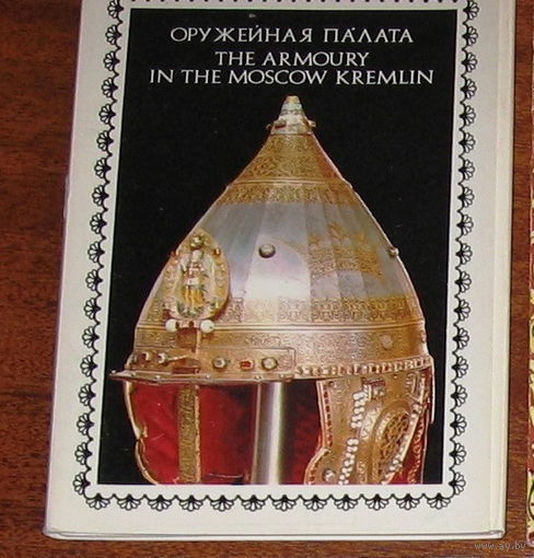 Набор открыток  Оружейная палата Московского Кремля