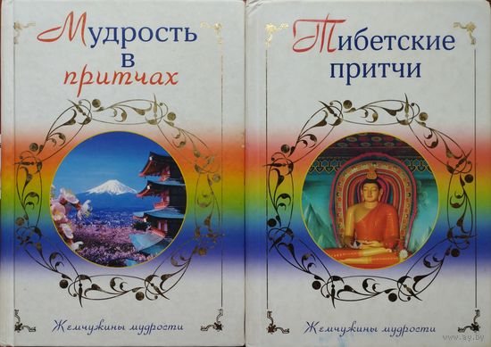 "Тибетские притчи" серия "Жемчужины Мудрости"