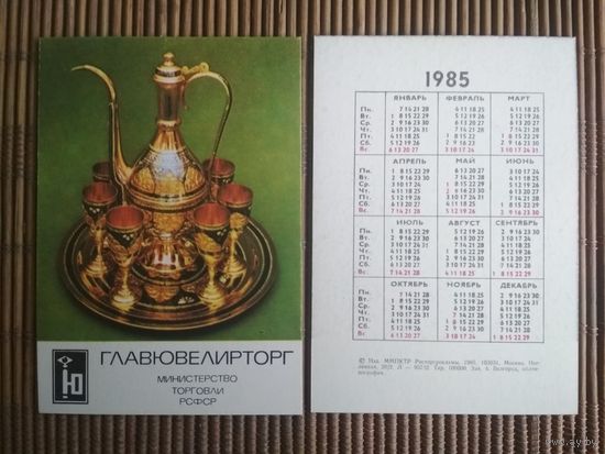 Карманный календарик.1985 год. Главювелирторг