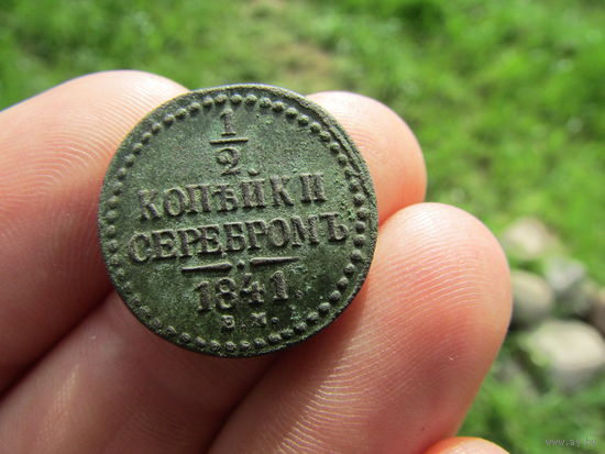 Хорошие 1/2 копейки серебром 1841г. Не чищены. С 1 рубля!