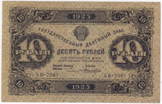 10 рублей 1923 г. СОСТОЯНИЕ!!!  EF-aUNC..  АВ-2061