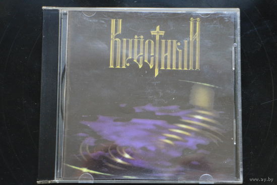 Евгений Кемеровский – Крестный (1998, CD)