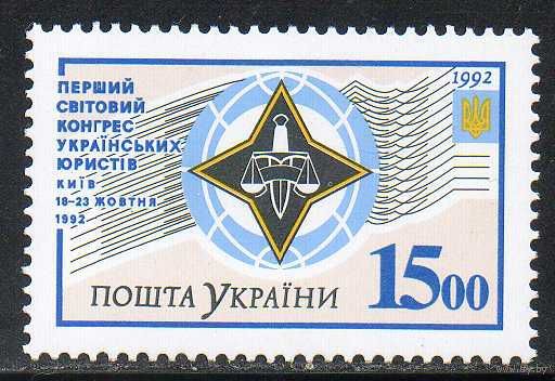 Конгресс юристов Украина 1992 год чистая серия из 1 марки