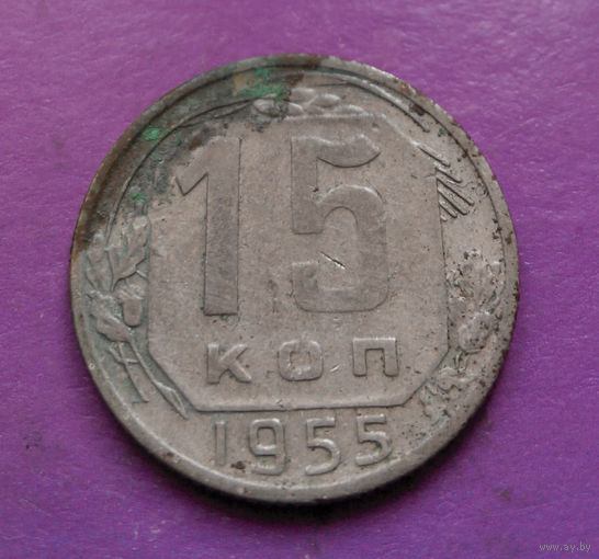 15 копеек 1955 года СССР #31