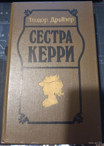 Теодор Драйзер. Сестра Керри