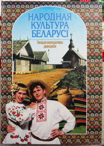 Народная культура Беларусi  .Энцыклапедычны даведнiк