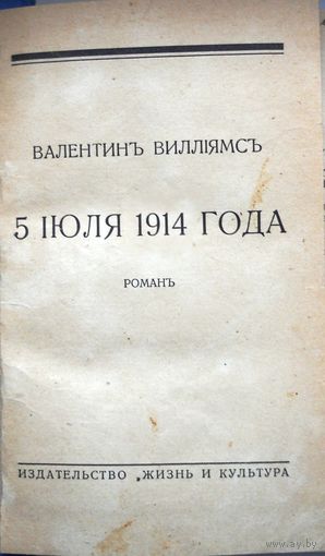 Виллиамс, Валентин. 5 июля 1914 года. Рига : Жизнь и культура, 1931