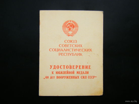 Удостоверение к медали ( 60 лет ВООРУЖННЫХ СИЛ СССР ).