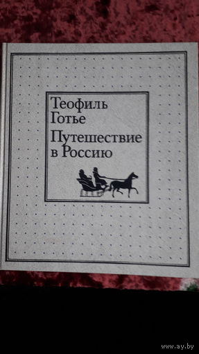 Большая книга Путешествие в Россию 1988г.