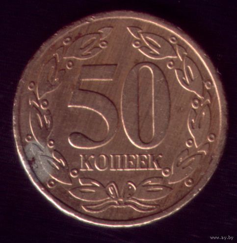 50 копеек 2005 год Приднестровье