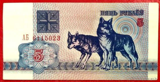 5 рублей 1992 год * серия АБ * Беларусь * РБ * Погоня * аUNC * AU