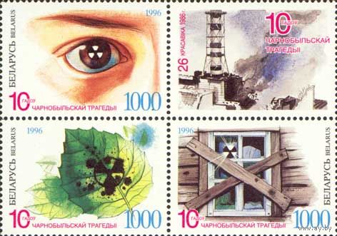 10 лет Чернобыльской трагедии Беларусь 1996 год (144-146) серия из 3-х марок и 1 купона в квартблоке