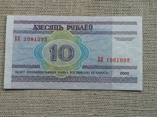 10 рублей 2000 БИ