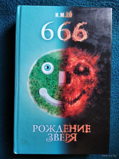 И.М. Хо  666. Рождение зверя