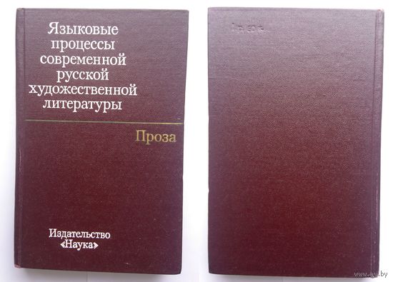 Языковые процессы современной русской художественной литературы. Проза (монография, АН СССР) 1977