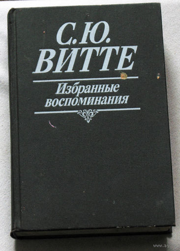 С.Ю.Витте Избранные произведения.  1849-1911 гг.