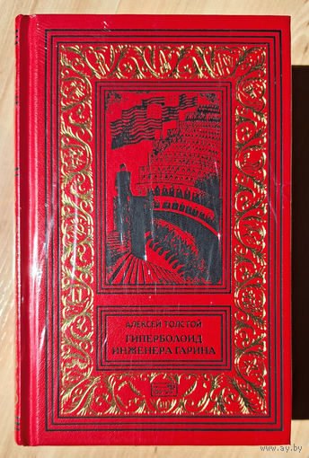 Алексей Толстой. Гиперболоид инженера Гарина. Черное золото (Ретро БПНФ)