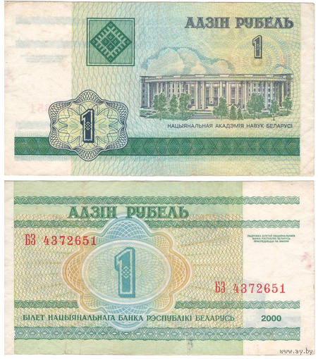 W: Беларусь 1 рубль 2000 / БЗ 4372651