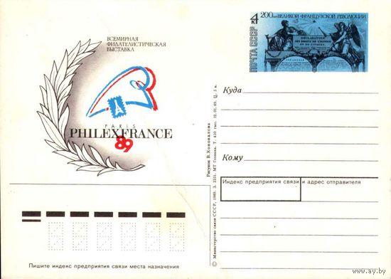 Почтовая открытка "Всемирная филателистическая выставка 1989", 1989