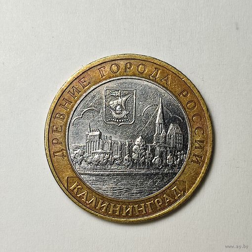Россия 10 рублей 2005 г. Калининград. ММД. #199