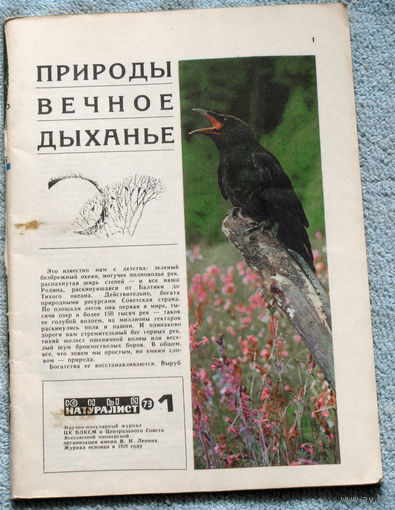 Журнал Юный натуралист номер 1 1973