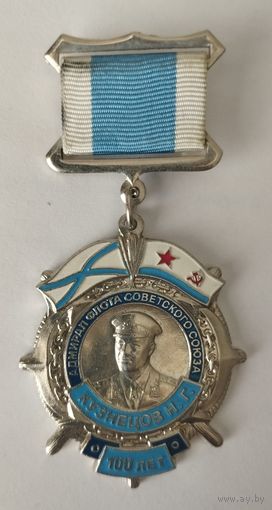 Знак Движения поддержки флота 100 лет адмиралу Н.Г.Кузнецову