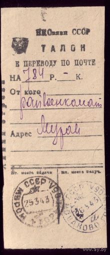 Талон на почтовый перевод 1943 год