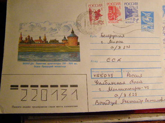 Россия ХМК 1992 почта Вологда Спасо - Прилуцкий монастырь