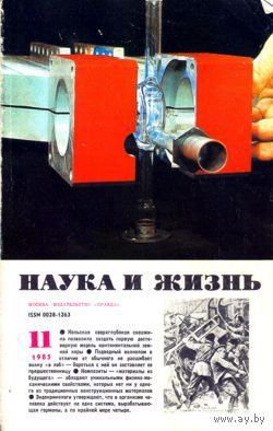 Журнал "Наука и жизнь", 1985, #11