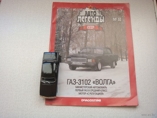 Автолегенда номер 32 ГАЗ 3102 Волга