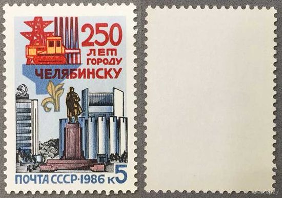 Марки СССР 1986г 250-лет Челябинску (5693)
