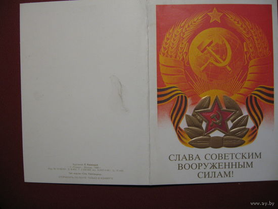 Открытка Слава вооруженным силам СССР (1988)