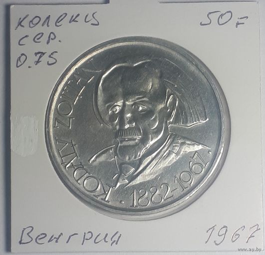 Венгрия. 50 форинтов 1967г.