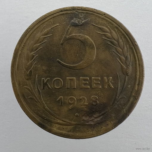 5 коп. 1928 г.