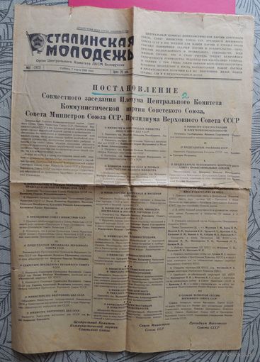 Газета "Сталинская молодежь" (7 марта 1953 г.), Постановление ЦК, похороны Сталина (оригинал)