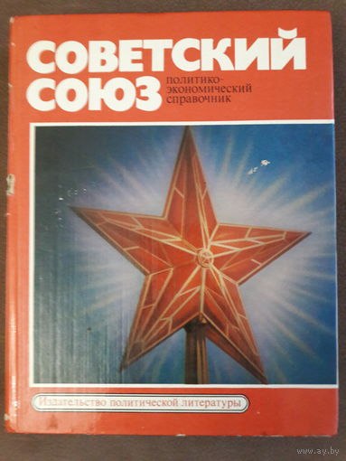 СОВЕТСКИЙ СОЮЗ.  Справочник 1978 года. РЕДКАЯ КНИГА