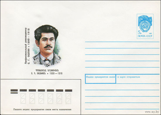 Художественный маркированный конверт СССР N 90-356 (14.08.1990) Профессиональный революционер С. Г. Осепян 1890-1918