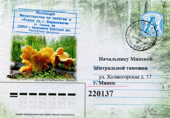 2006. Конверт, прошедший почту "Лiсiчкi"