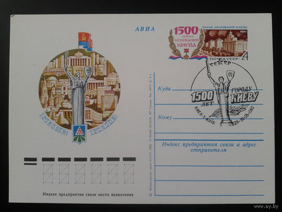 СССР 1982 ПК с ОМ + СГ 1500 лет Киеву