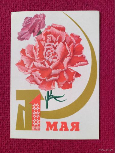 1 Мая! Белорусская открытка. Дубовицкая 1969 г. Чистая.