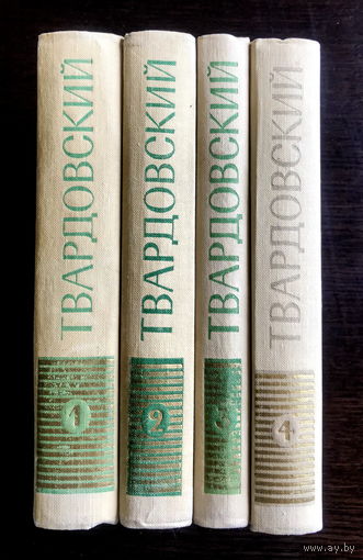 А. Твардовский СОБРАНИЕ СОЧИНЕНИЙ в 4х томах 1966