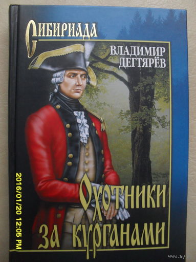 ВЛАДИМИР ДЕГТЯРЕВ "ОХОТНИКИ ЗА КУРГАНАМИ"