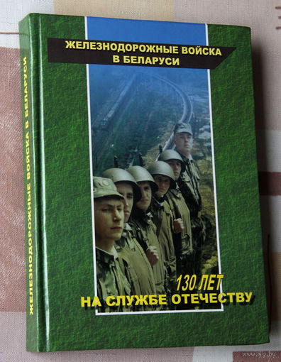 Железнодорожные войска в Беларуси. 130 лет на службе Отечеству.