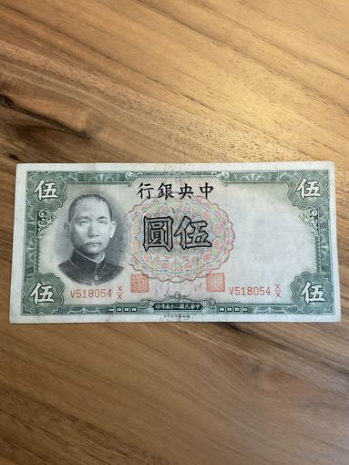 Распродажа ! Китай 5 юаней 1936 г.